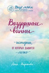 книга Воздушные ванны. Истории, от которых дышится легко