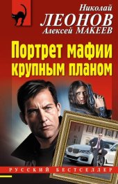 книга Портрет мафии крупным планом