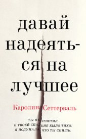 книга Давай надеяться на лучшее