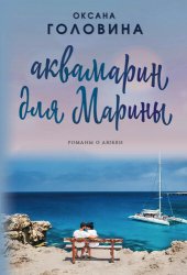 книга Аквамарин для Марины