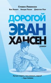 книга Дорогой Эван Хансен