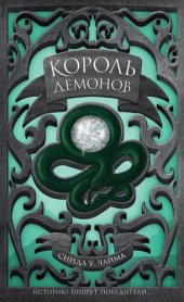 книга Король демонов