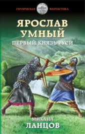 книга Ярослав Умный. Первый князь Руси