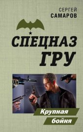 книга Крупная бойня