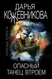 книга Опасный танец втроем