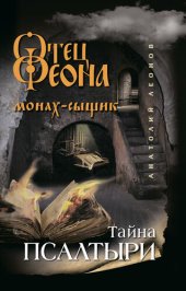 книга Тайна псалтыри