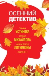 книга Осенний детектив