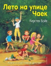 книга Лето на улице Чаек