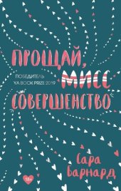 книга Прощай, мисс Совершенство