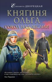 книга Княгиня Ольга. Сокол над лесами