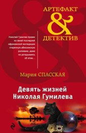 книга Девять жизней Николая Гумилева