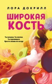 книга Широкая кость