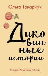 книга Диковинные истории