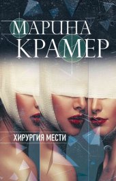 книга Хирургия мести