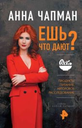 книга Ешь что дают?