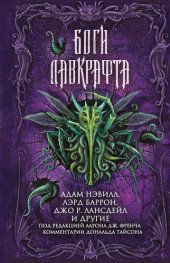 книга Боги Лавкрафта [сборник ]