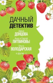 книга Дачный детектив