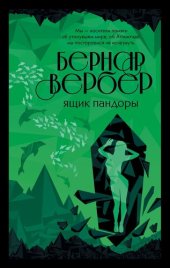 книга Ящик Пандоры