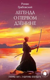 книга Легенда о Первом Дзёнине