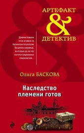 книга Наследство племени готов