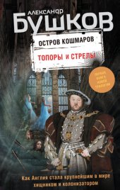 книга Остров кошмаров. Топоры и стрелы