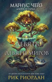 книга Девять из Девяти Миров [сборник]