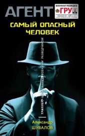 книга Самый опасный человек