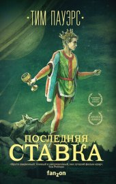 книга Последняя ставка