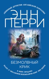 книга Безмолвный крик