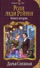 книга Роли леди Рейвен. Книга вторая