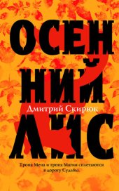 книга Осенний Лис