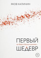 книга Первый шедевр