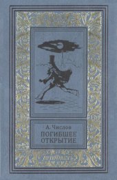 книга Погибшее открытие