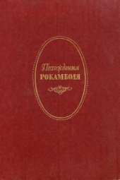 книга Полные похождения Рокамболя: Сочинения в двух томах. Том 2