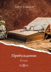 книга Пробуждение