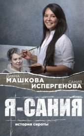 Я – Сания [история сироты]