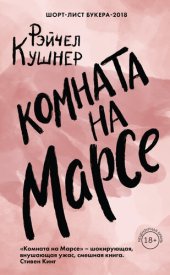 книга Комната на Марсе