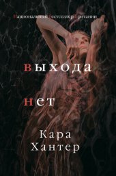 книга Выхода нет