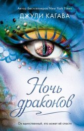 книга Ночь драконов