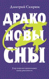 книга Драконовы сны