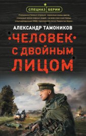 книга Человек с двойным лицом