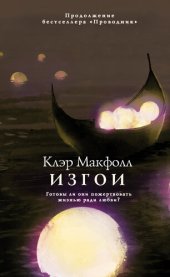 книга Изгои