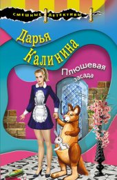 книга Плюшевая засада