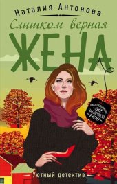 книга Слишком верная жена