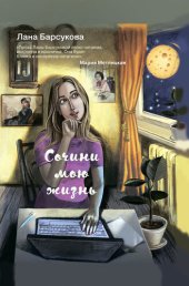 книга Сочини мою жизнь