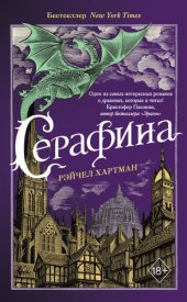 книга Серафина