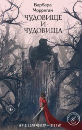 книга Чудовище и чудовища