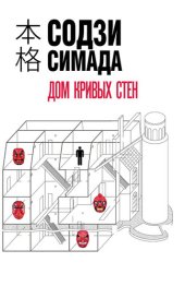 книга Дом кривых стен