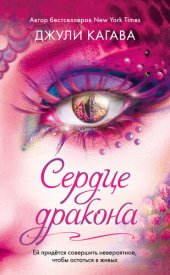 книга Сердце дракона