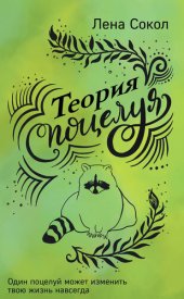 книга Теория поцелуя